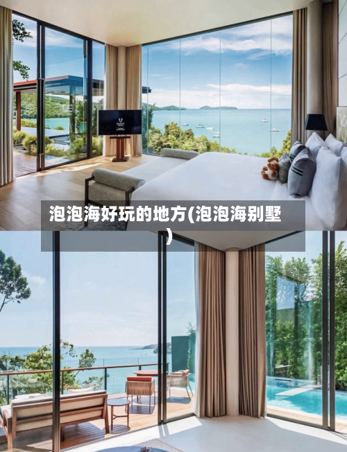 泡泡海好玩的地方(泡泡海别墅)-第2张图片