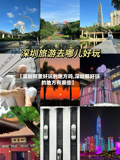 【深圳那里好玩的地方吗,深圳那好玩的地方有哪些】-第2张图片