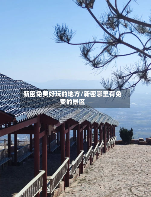 新密免费好玩的地方/新密哪里有免费的景区-第2张图片