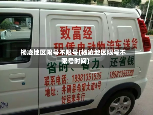 杨凌地区限号不限号(杨凌地区限号不限号时间)