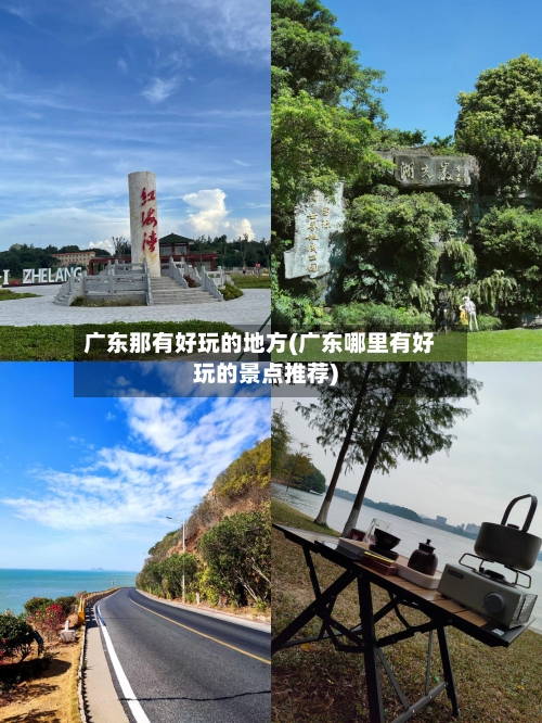 广东那有好玩的地方(广东哪里有好玩的景点推荐)-第2张图片