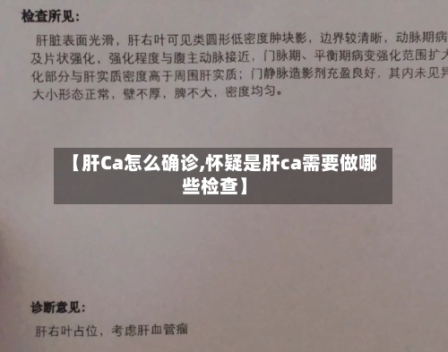 【肝Ca怎么确诊,怀疑是肝ca需要做哪些检查】
