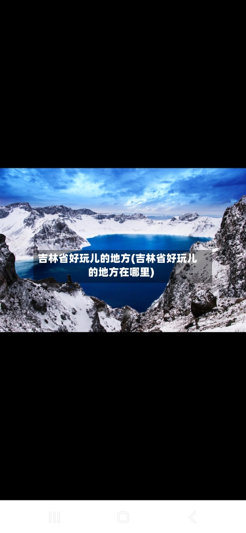 吉林省好玩儿的地方(吉林省好玩儿的地方在哪里)-第2张图片