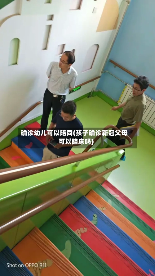 确诊幼儿可以陪同(孩子确诊新冠父母可以陪床吗)-第2张图片