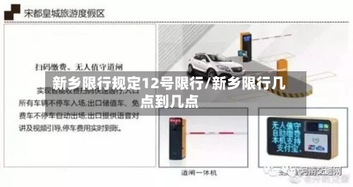新乡限行规定12号限行/新乡限行几点到几点-第2张图片