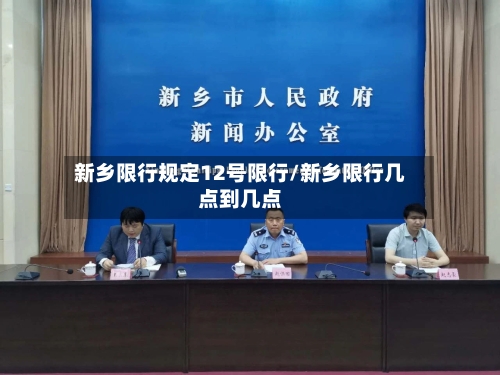 新乡限行规定12号限行/新乡限行几点到几点