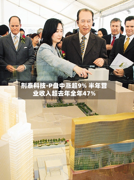 剂泰科技-P盘中涨超9% 半年营业收入超去年全年47%-第1张图片