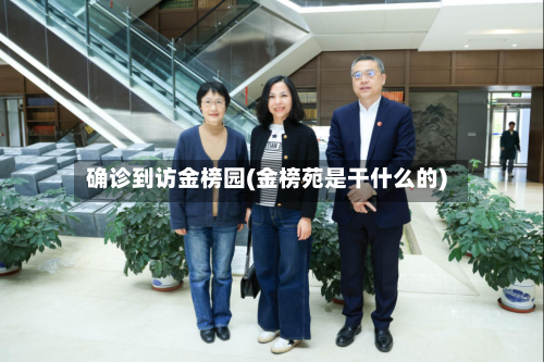 确诊到访金榜园(金榜苑是干什么的)