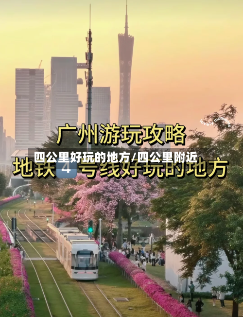 四公里好玩的地方/四公里附近-第3张图片