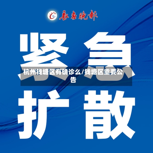 杭州钱塘区有确诊么/钱塘区重要公告