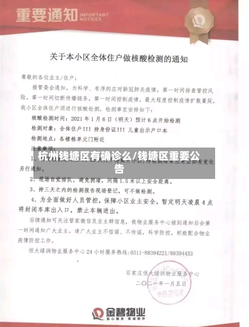 杭州钱塘区有确诊么/钱塘区重要公告-第3张图片