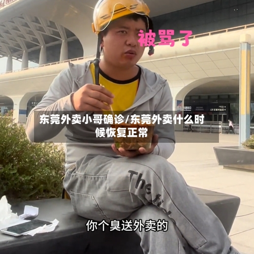 东莞外卖小哥确诊/东莞外卖什么时候恢复正常