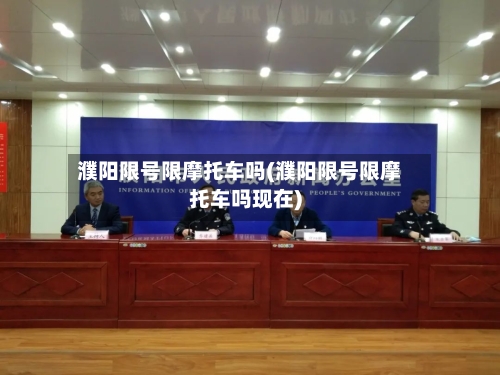 濮阳限号限摩托车吗(濮阳限号限摩托车吗现在)-第2张图片