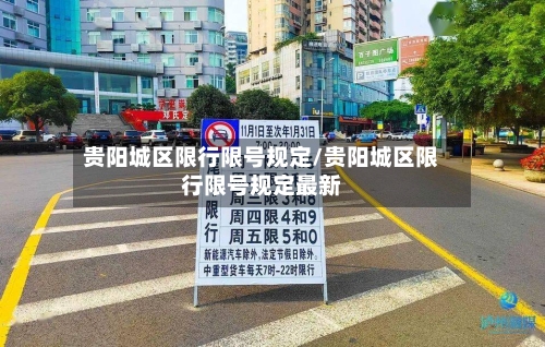 贵阳城区限行限号规定/贵阳城区限行限号规定最新