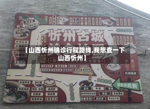 【山西忻州确诊行程路线,我想查一下山西忻州】-第2张图片