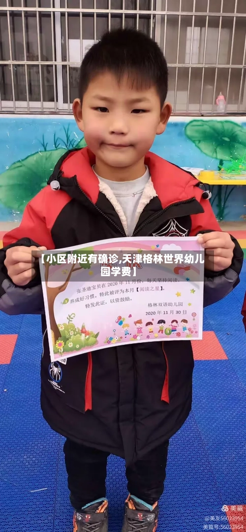 【小区附近有确诊,天津格林世界幼儿园学费】-第3张图片