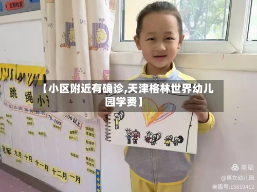 【小区附近有确诊,天津格林世界幼儿园学费】-第2张图片