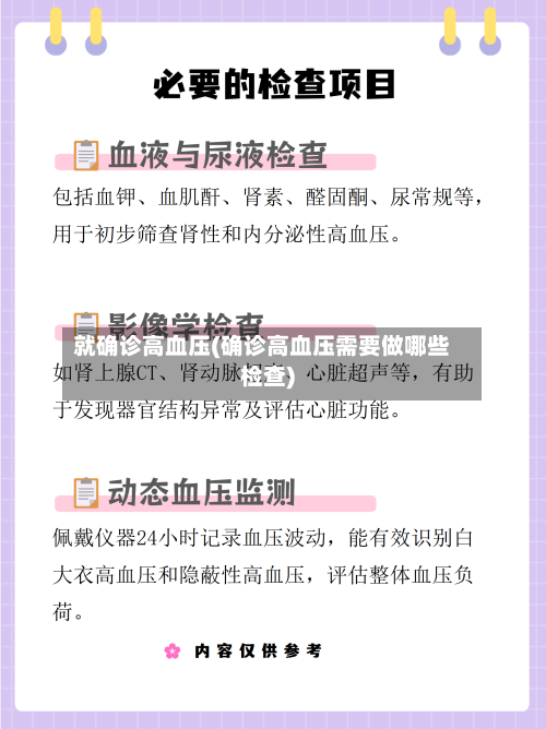 就确诊高血压(确诊高血压需要做哪些检查)-第2张图片