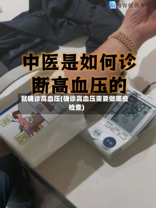 就确诊高血压(确诊高血压需要做哪些检查)