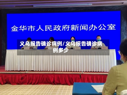义乌报告确诊病例/义乌报告确诊病例多少-第2张图片