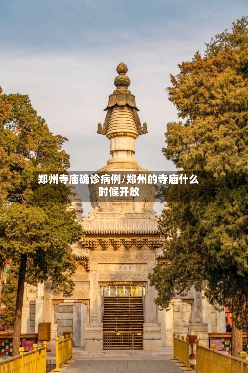 郑州寺庙确诊病例/郑州的寺庙什么时候开放