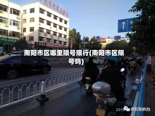 南阳市区哪里限号限行(南阳市区限号吗)