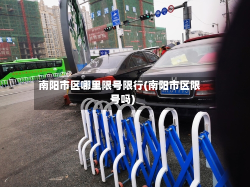 南阳市区哪里限号限行(南阳市区限号吗)-第2张图片