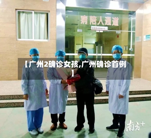 【广州2确诊女孩,广州确诊首例】