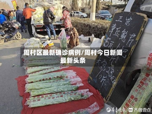 周村区最新确诊病例/周村今日新闻最新头条
