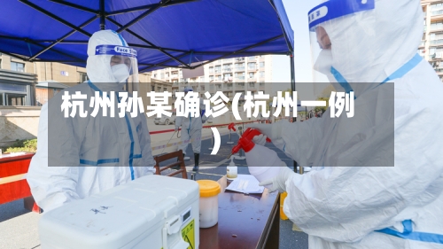 杭州孙某确诊(杭州一例)-第2张图片