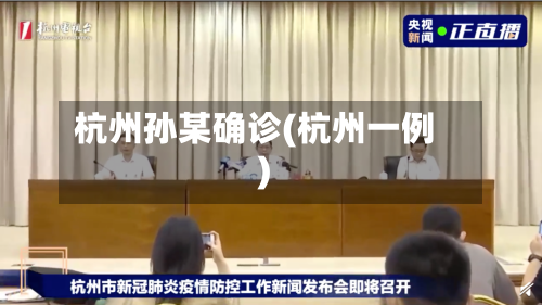 杭州孙某确诊(杭州一例)