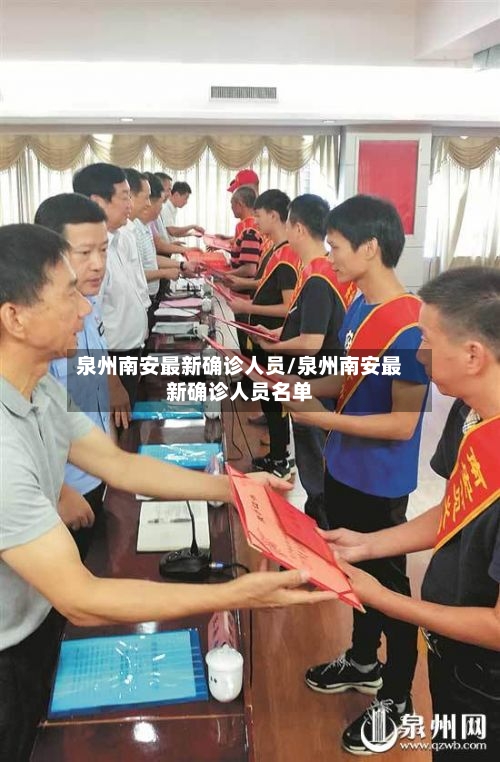 泉州南安最新确诊人员/泉州南安最新确诊人员名单