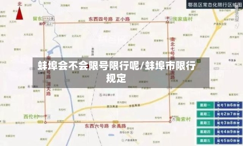 蚌埠会不会限号限行呢/蚌埠市限行规定-第3张图片