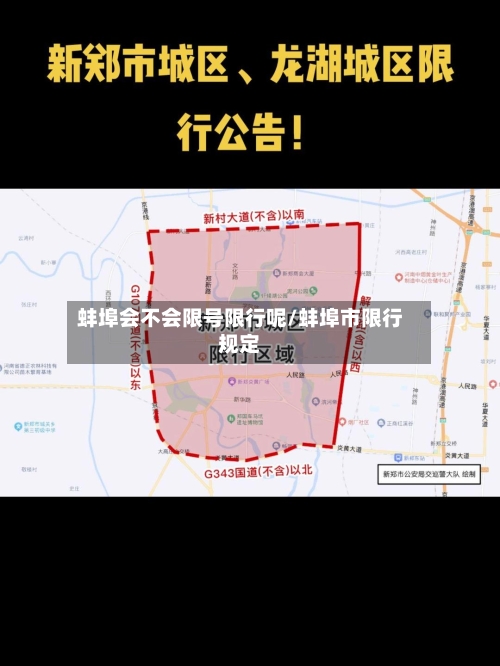 蚌埠会不会限号限行呢/蚌埠市限行规定