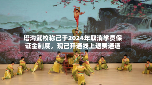 塔沟武校称已于2024年取消学员保证金制度，现已开通线上退费通道-第2张图片