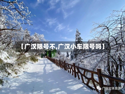 【广汉限号不,广汉小车限号吗】