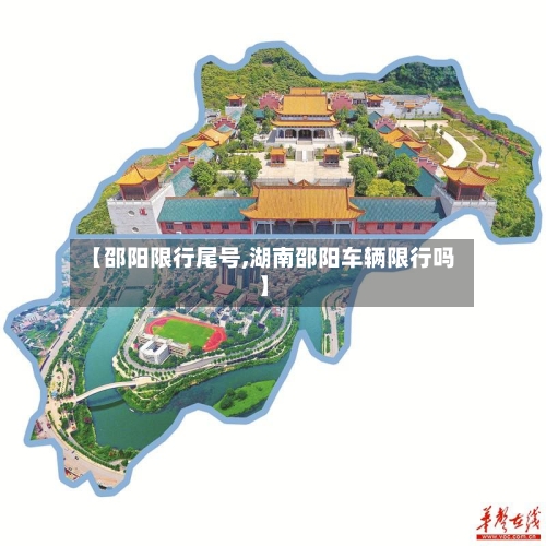 【邵阳限行尾号,湖南邵阳车辆限行吗】