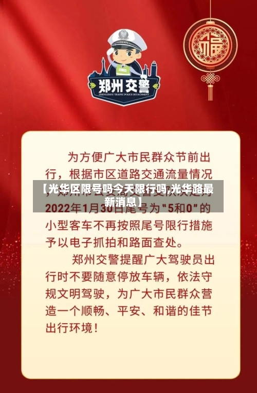 【光华区限号吗今天限行吗,光华路最新消息】