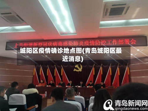 城阳区疫情确诊地点图(青岛城阳区最近消息)-第2张图片