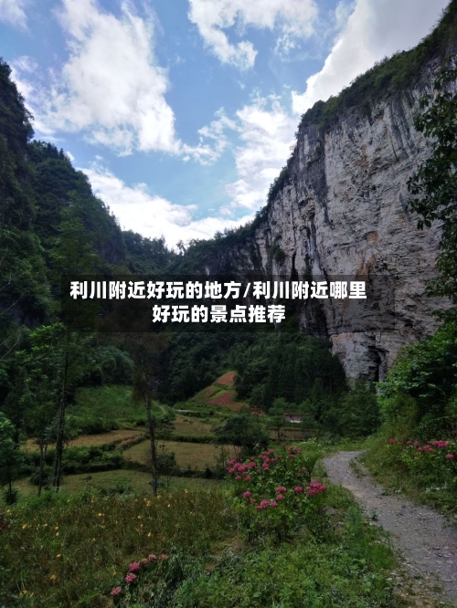 利川附近好玩的地方/利川附近哪里好玩的景点推荐