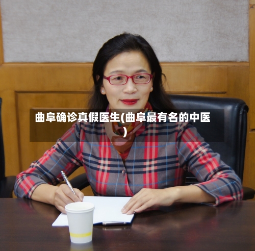 曲阜确诊真假医生(曲阜最有名的中医)