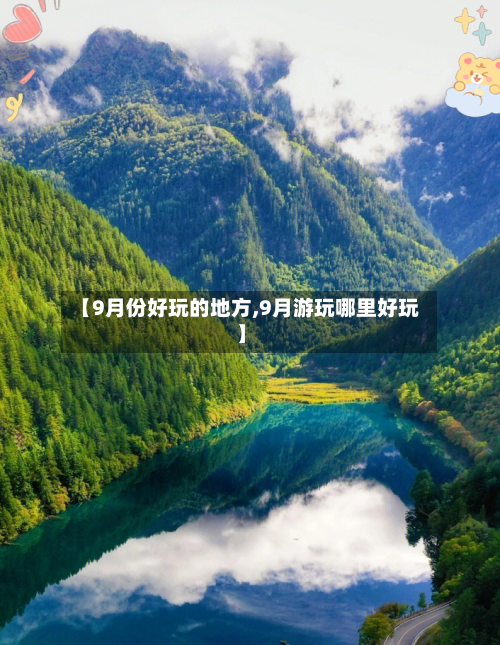 【9月份好玩的地方,9月游玩哪里好玩】