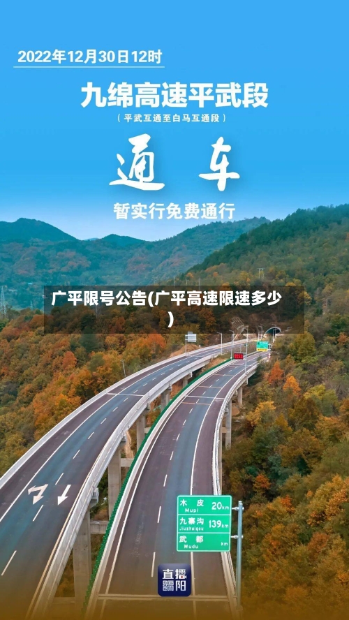 广平限号公告(广平高速限速多少)-第2张图片