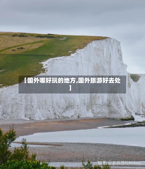 【国外哪好玩的地方,国外旅游好去处】-第2张图片