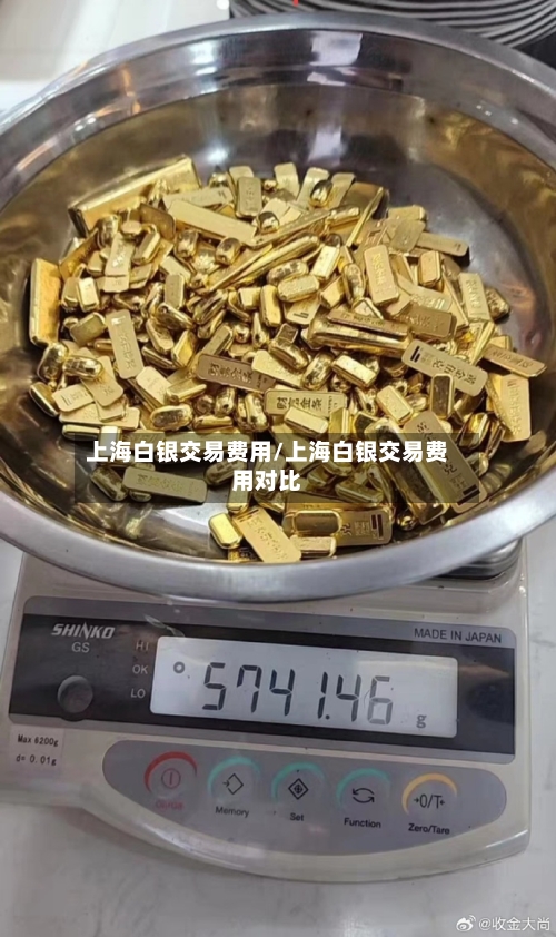 上海白银交易费用/上海白银交易费用对比