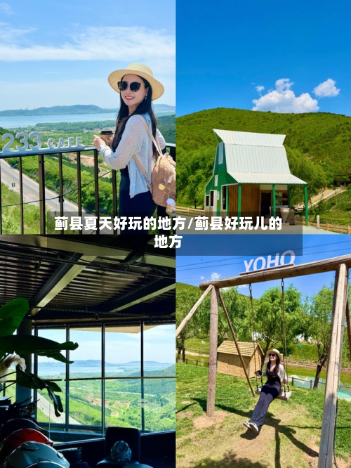 蓟县夏天好玩的地方/蓟县好玩儿的地方-第3张图片
