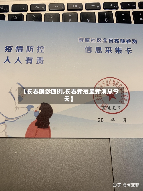 【长春确诊四例,长春新冠最新消息今天】