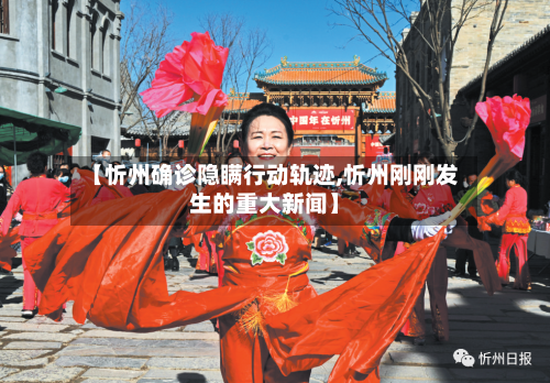 【忻州确诊隐瞒行动轨迹,忻州刚刚发生的重大新闻】-第2张图片