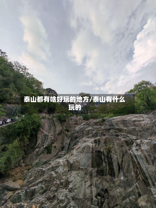 泰山都有啥好玩的地方/泰山有什么玩的-第2张图片
