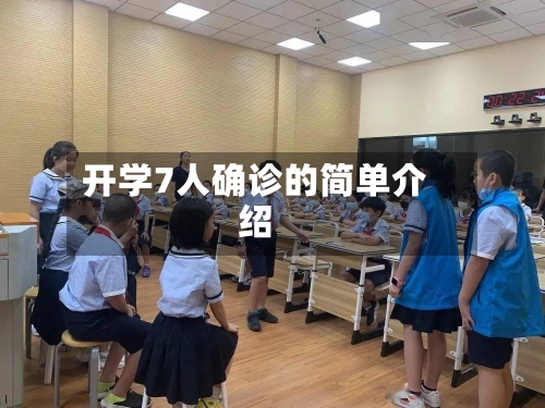 开学7人确诊的简单介绍